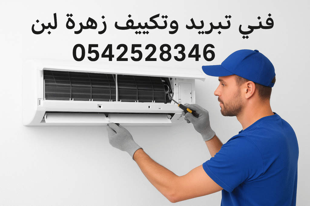 تبريد وتكييف زهرة لبن"