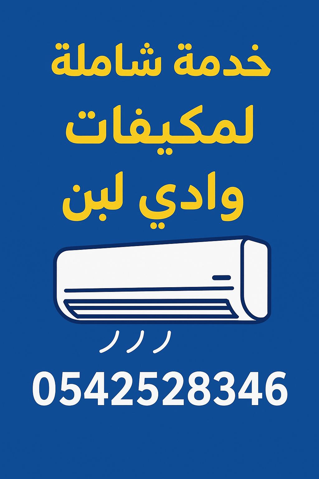 خدمة شاملة لمكيفات وادي لبن:0542528346 دليلك الكامل للصيانة والإصلاح والتركيب