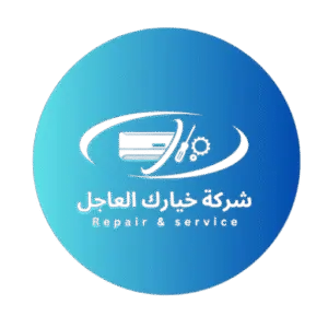 شركة خيارك العاجل للتبريد والتكييف