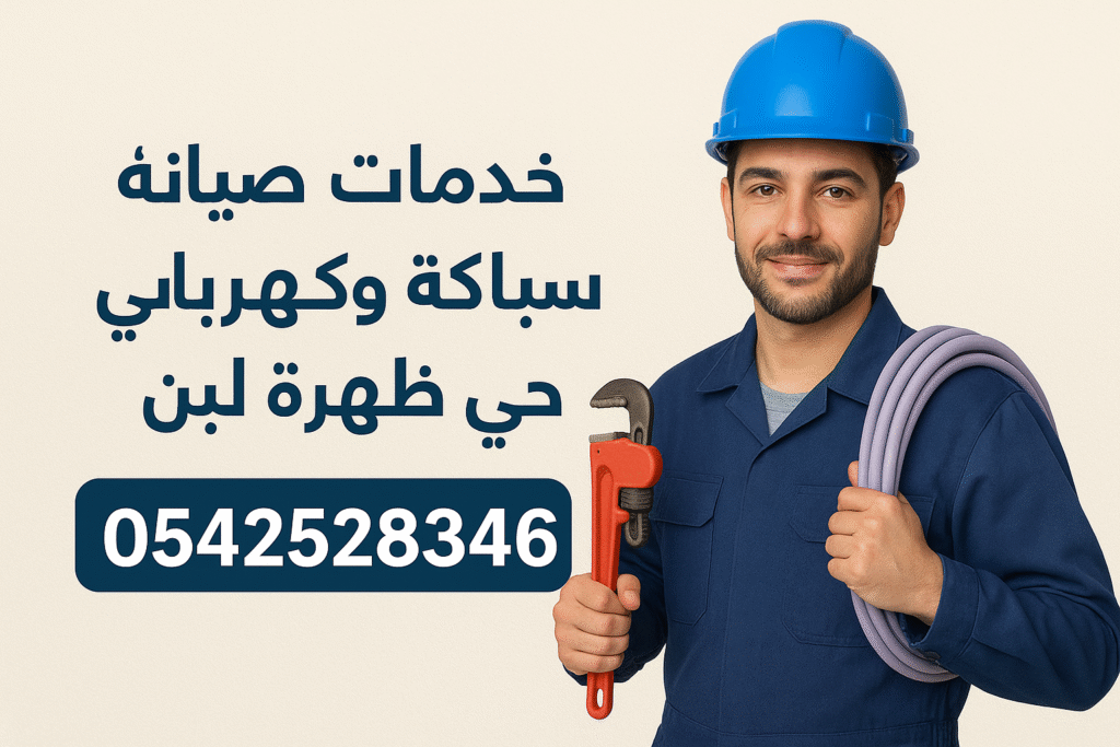 خدمات صيانة السباكة في حي ظهرة لبن