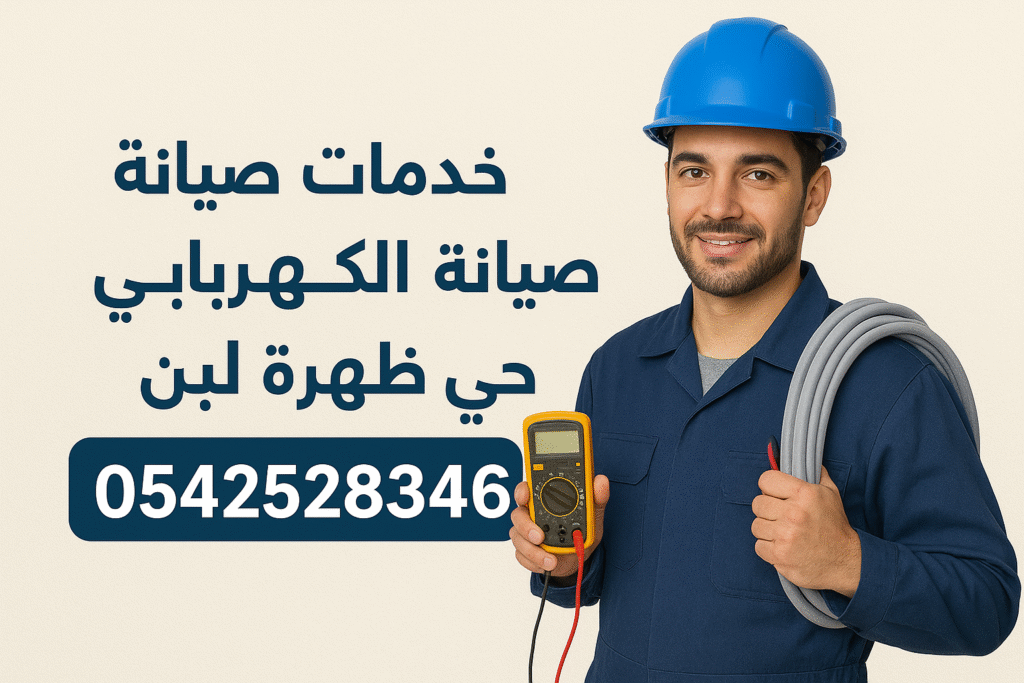 مهندس صيانة سباكة وكهربائي حي ظهرة لبن