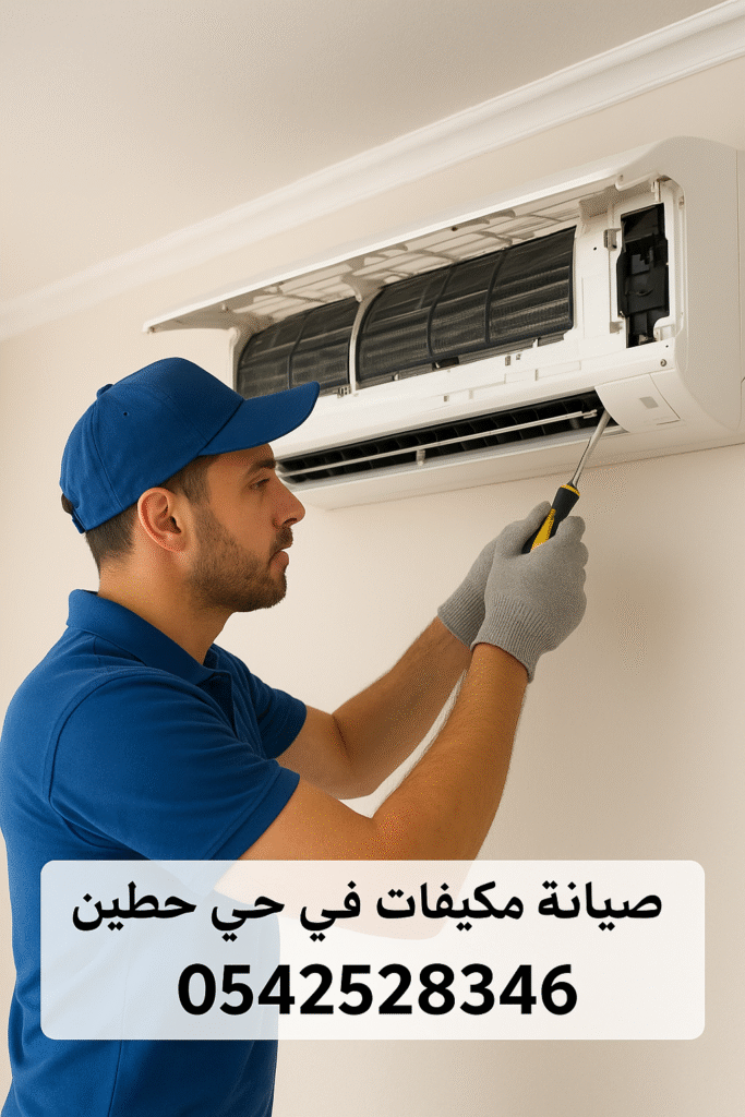 صيانة مكيفات في حي حطين 0542528346