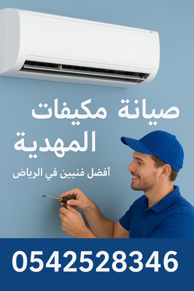 صيانة مكيفات المهدية بالرياض:0542528346 دليل شامل للحفاظ على برودة منزلك