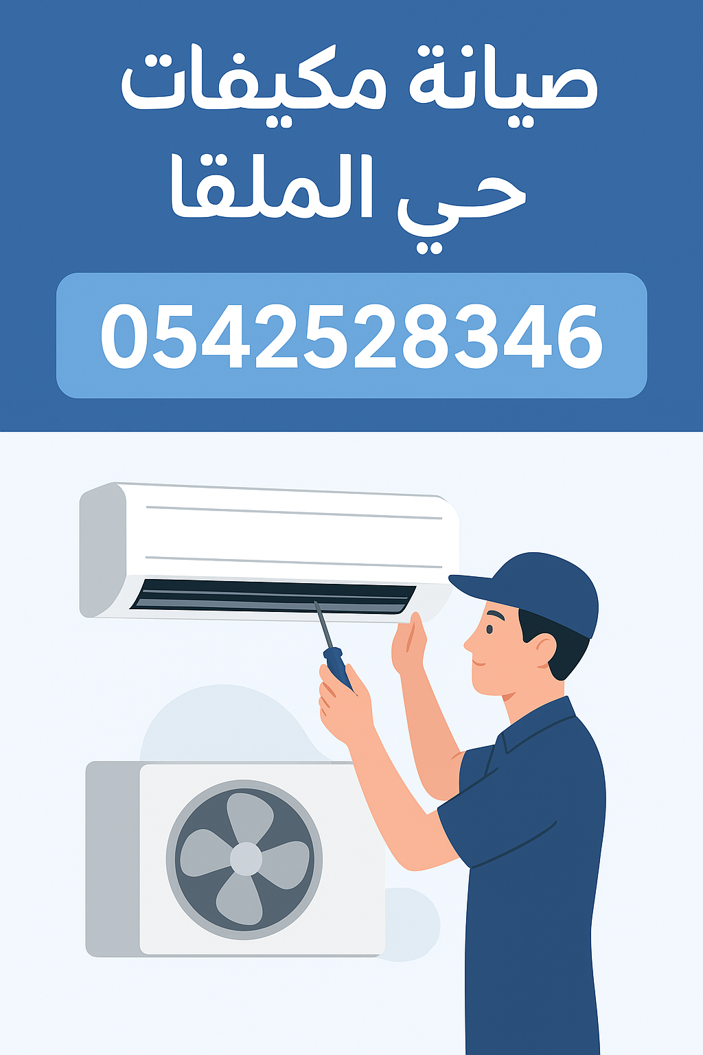 صيانة مكيفات حي الملقا: