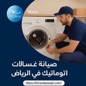 صيانة الأجهزة المنزلية في ظهرة لبن 0542528346