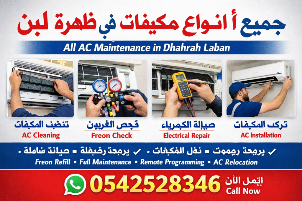 جميع أنواع صيانة مكيفات في ظهرة لبن0542528346
