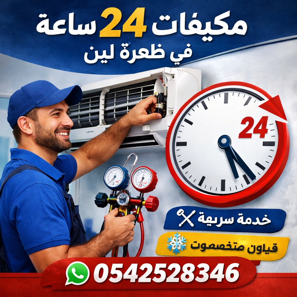صيانة مكيفات 24 ساعة في ظهرة لبن0542528346: خدمة سريعة عندما لا يحتمل الحر الانتظار