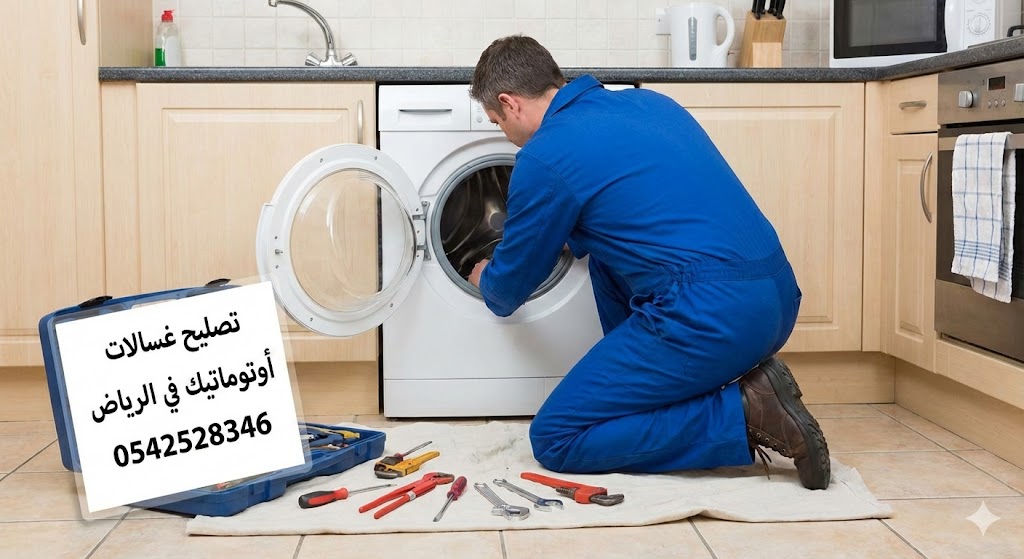 0542528346 أفضل خدمات تصليح غسالات أوتوماتيك في الرياض -...
