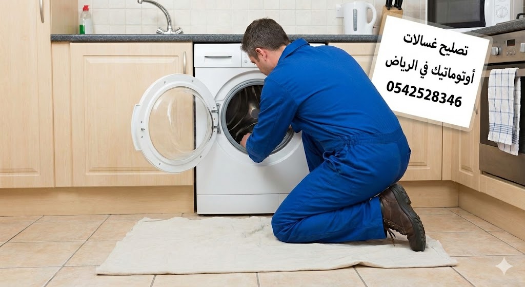 0542528346 أفضل خدمات تصليح غسالات أوتوماتيك في الرياض