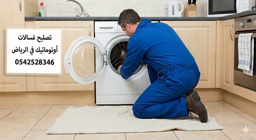 0542528346 أفضل خدمات تصليح غسالات أوتوماتيك في الرياض