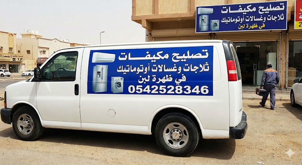 تصليح مكيفات ثلاجات وغسالات أوتوماتيك في ظهرة لبن0542528346