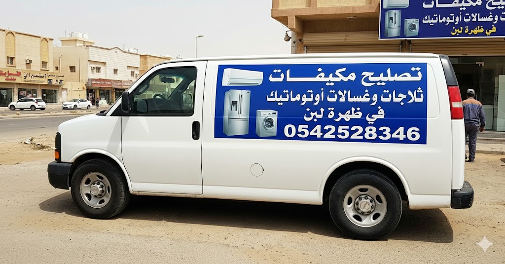 تصليح مكيفات ثلاجات وغسالات أوتوماتيك في ظهرة لبن