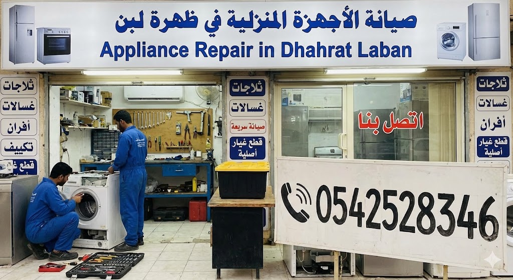 صيانة الأجهزة المنزلية في ظهرة لبن