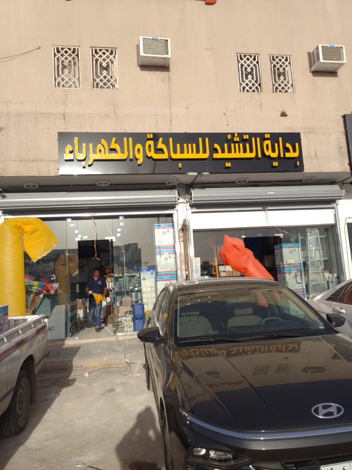 مواد بناء وسباكة وكهرباء للبيع بأفضل الأسعار العريجاء الغربي مؤسسة بداية التشييد