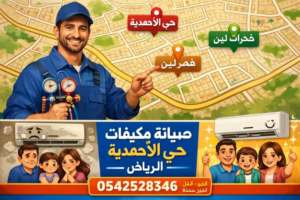 صيانة مكيفات حي الاحمدية الرياض – محمد نبيل في خدمتكم