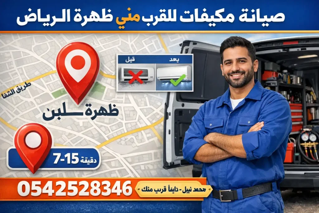 صيانة مكيفات بالقرب مني ظهرة لبن الرياض – محمد نبيل دايماً قريب منك