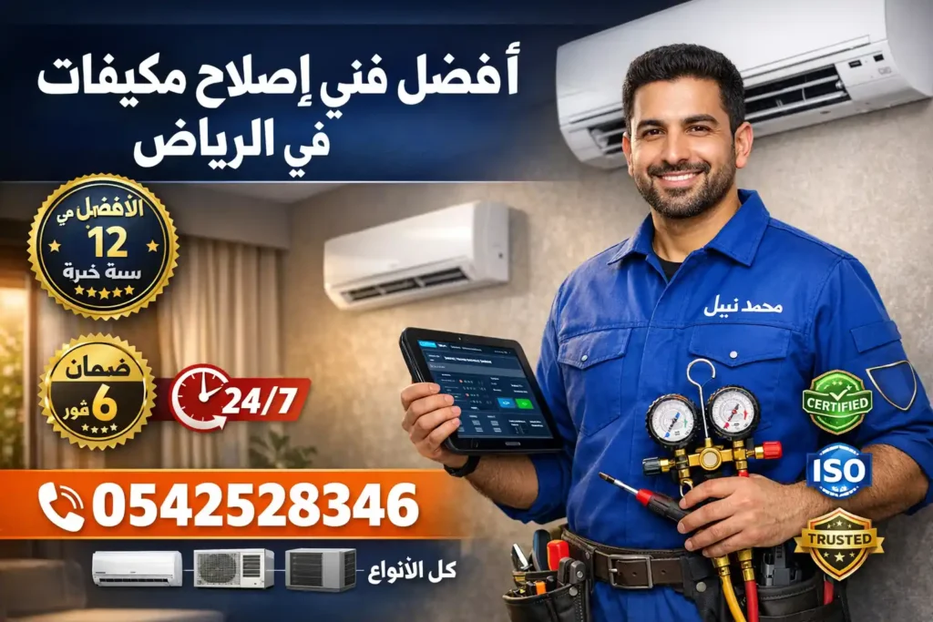 أفضل فني إصلاح مكيفات في الرياض – محمد نبيل في خدمتك