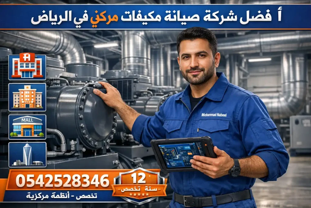 أفضل شركة صيانة مكيفات مركزي في الرياض – محمد نبيل وخبرة 12 سنة