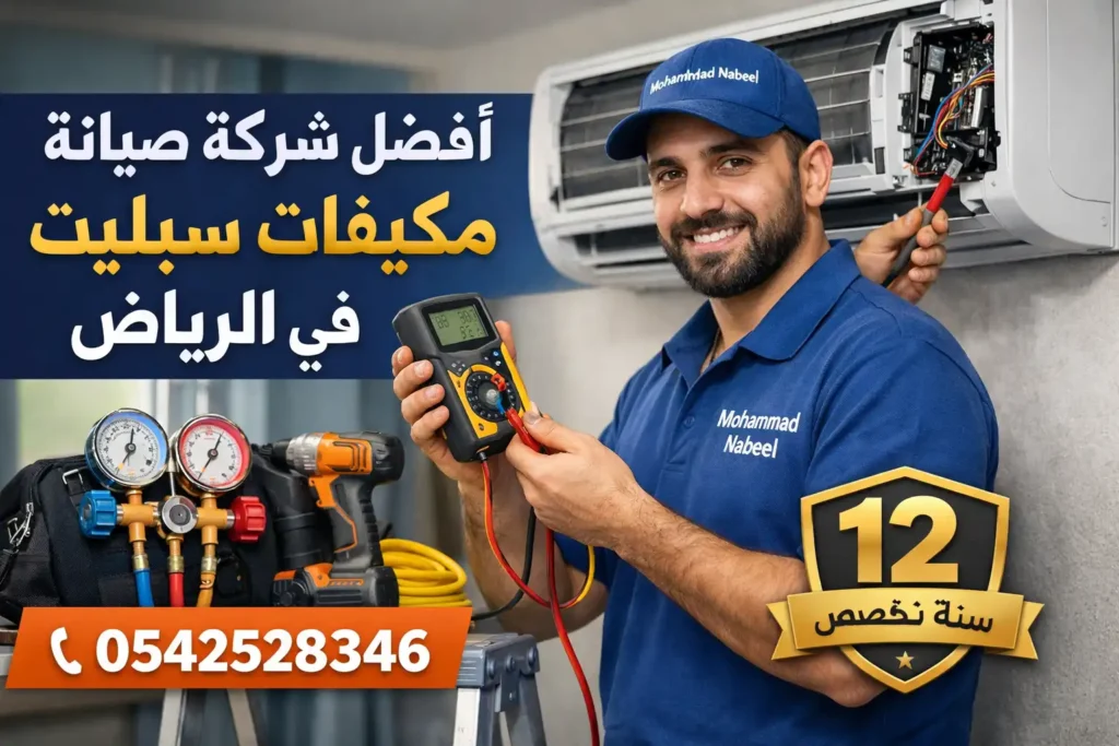 أفضل شركة صيانة مكيفات سبليت في الرياض – محمد نبيل وفريقه