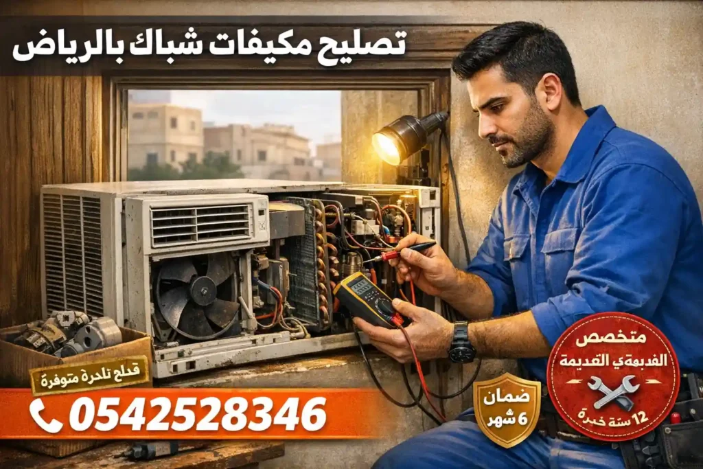 تصليح مكيفات شباك بالرياض – محمد نبيل خبير الحلول السريعة