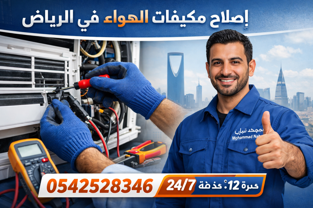 إصلاح مكيفات الهواء في الرياض – محمد نبيل معاك في كل وقت