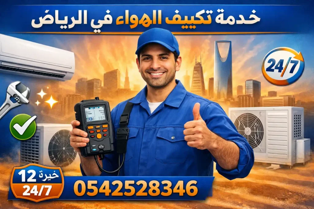 خدمة تكييف الهواء في الرياض – محمد نبيل يخدمك بكل إخلاص