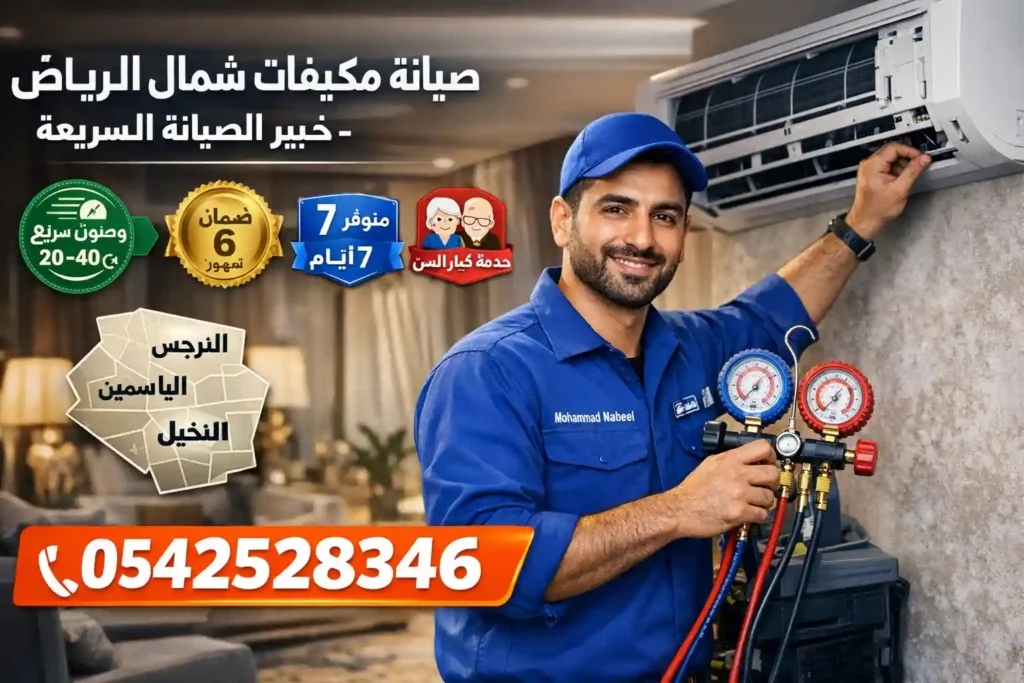 صيانة مكيفات شمال الرياض