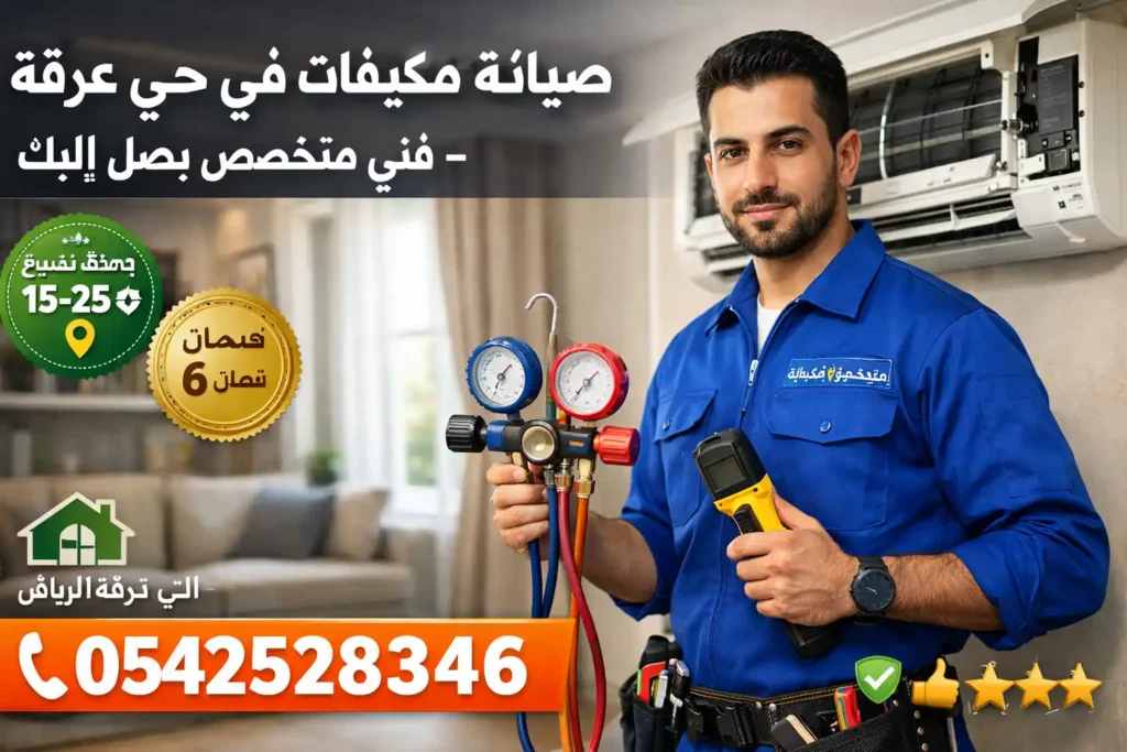 صيانة مكيفات في حي عرقة – فني متخصص يصل إليك | محمد نبيل