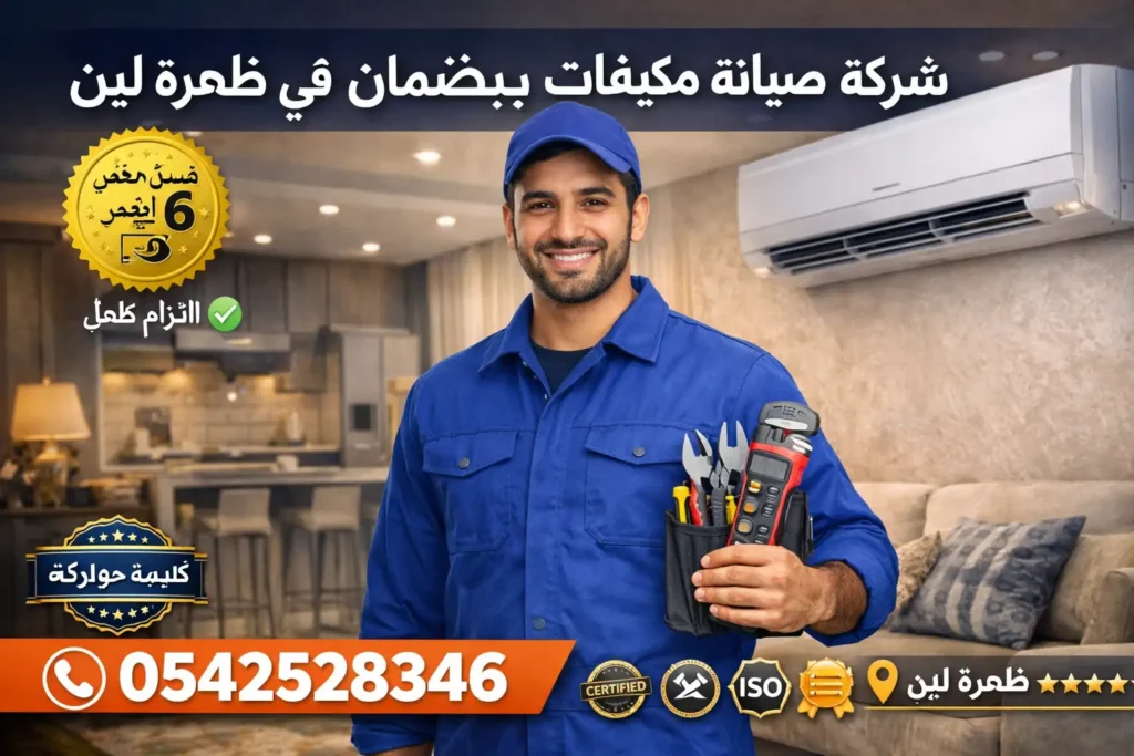 شركة صيانة مكيفات بضمان في ظهرة لبن – محمد نبيل الثقة والاحترافية