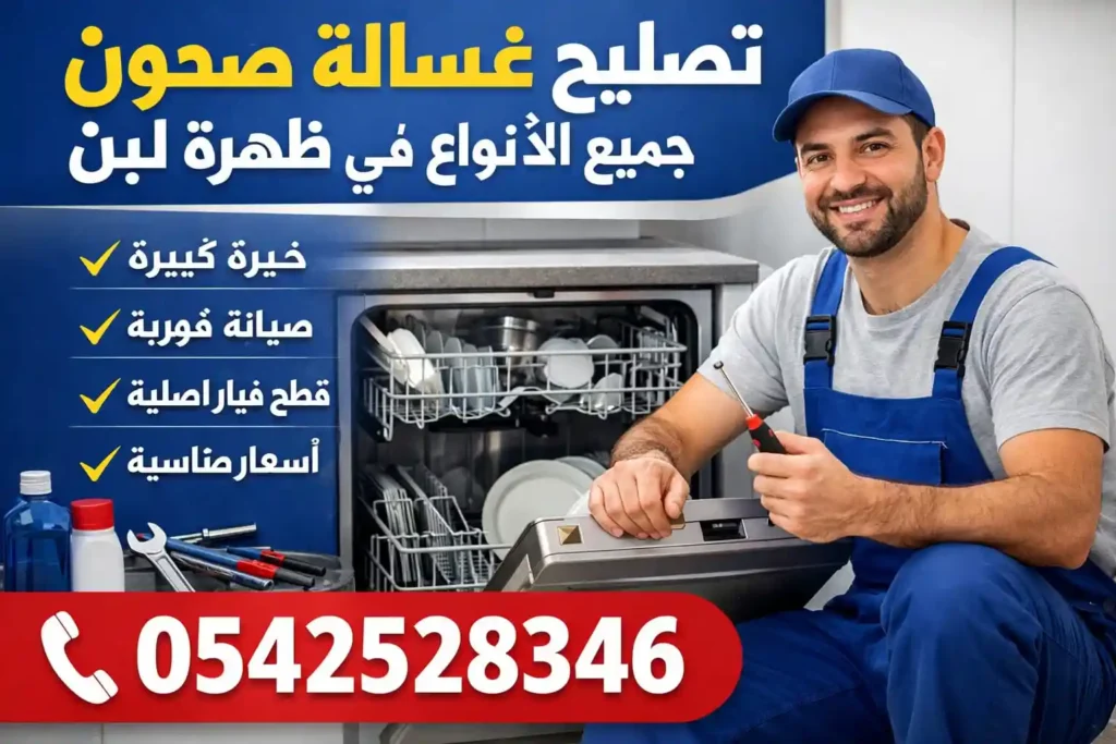 تصليح غسالة صحون جميع الأنواع في ظهرة لبن – محمد نبيل الخبير المتخصص