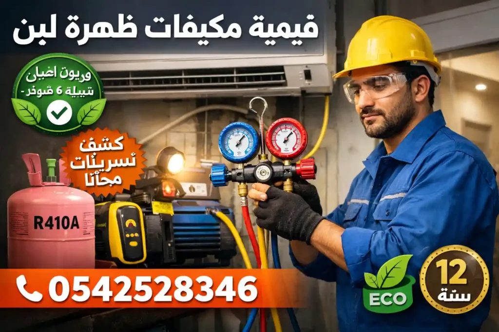 تعبئة فريون مكيفات ظهرة لبن – محمد نبيل الخبير المتخصص