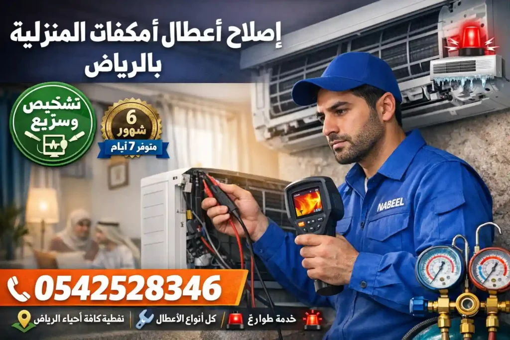 إصلاح أعطال المكيفات المنزلية الرياض – محمد نبيل الخبير المتخصص