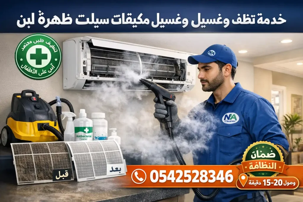 خدمة تنظيف وغسيل مكيفات سبليت ظهرة لبن – محمد نبيل الخبير المتخصص