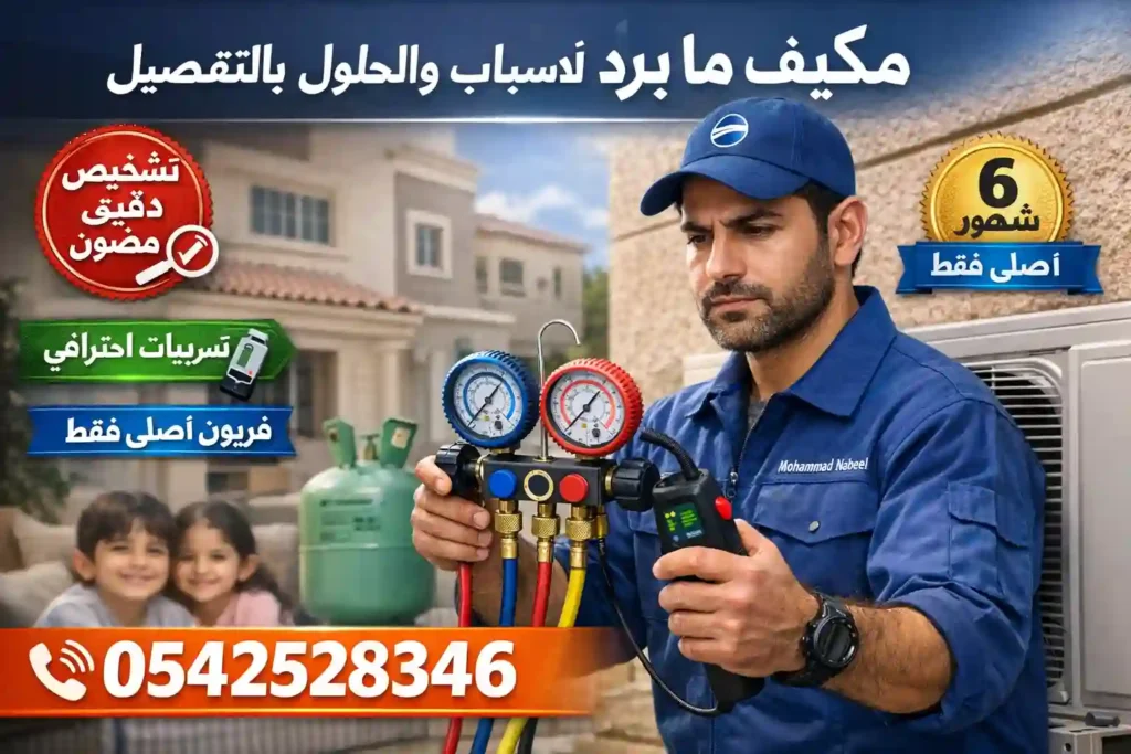 مكيف ما يبرد