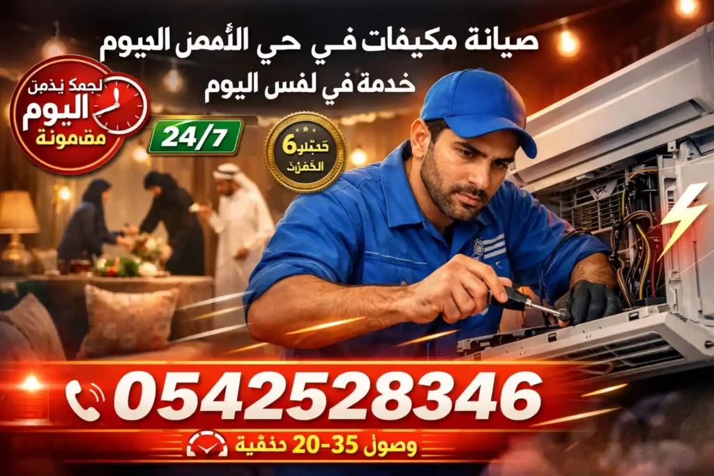 صيانة مكيفات في حي الأحمدية الرياض