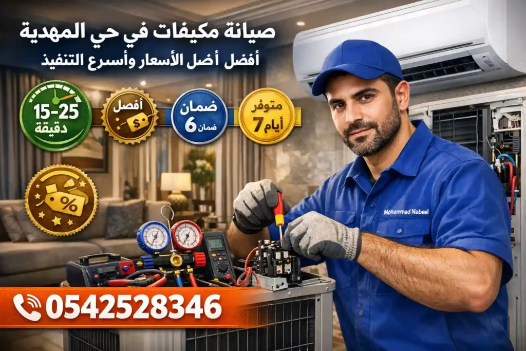 صيانة مكيفات في حي المهدية الرياض
