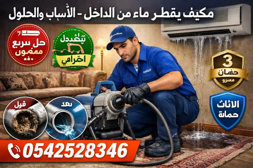 مكيف يقطر ماء من الداخل