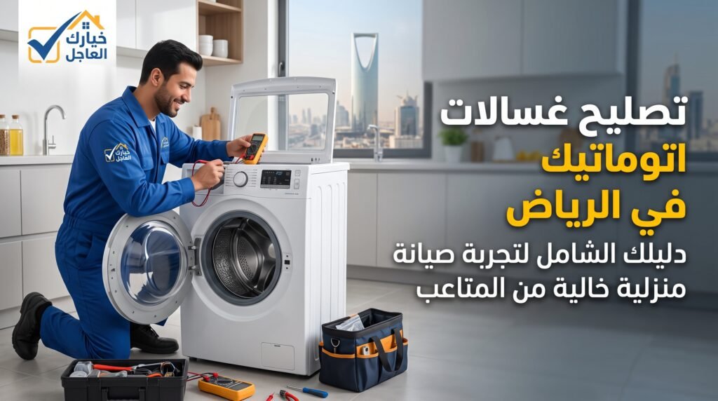 تصليح غسالات اتوماتيك في الرياض مقال