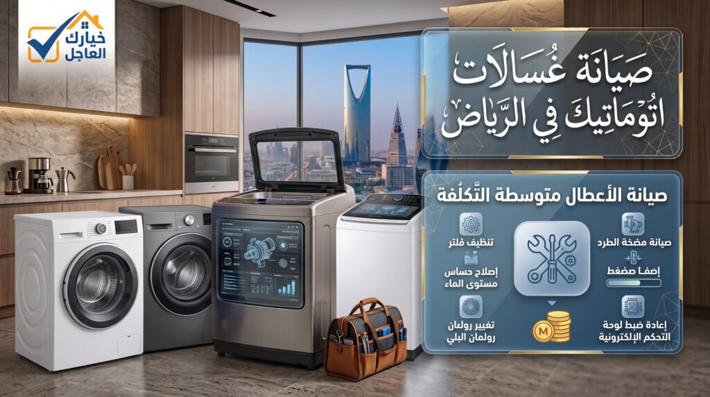 صيانة غسالات اتوماتيك في الرياض مقال 2